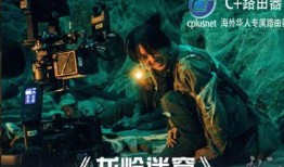 鬼吹灯龙岭迷窖在线观看,龙岭迷窖惊险探险，揭秘古墓之谜在线观看！